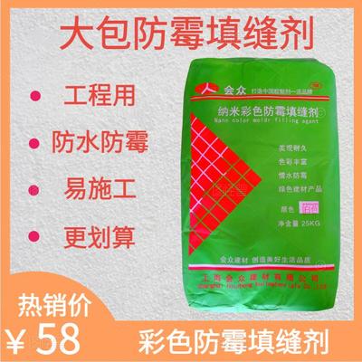 会众大包防霉填缝剂 瓷砖文化石 专用防水勾缝剂美缝剂嵌缝剂20KG