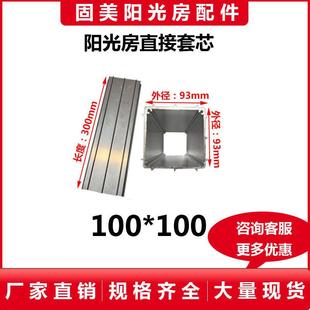 阳光房加长直接100 方管通用铝合金套芯 120