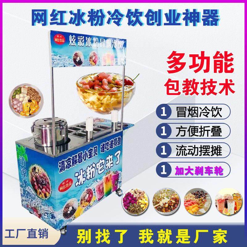 网红冰粉摆摊车全自动商用冒烟冷饮奶茶一体机水果杯水果捞冰粥机,厨房电器,冷饮/饮料机,淘宝优惠券,粉丝福利购,淘宝优惠卷
