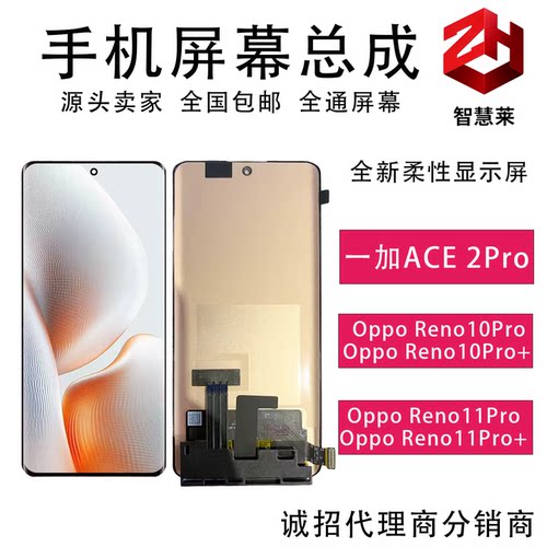 OppoReno10pro/10PRO+屏幕总成