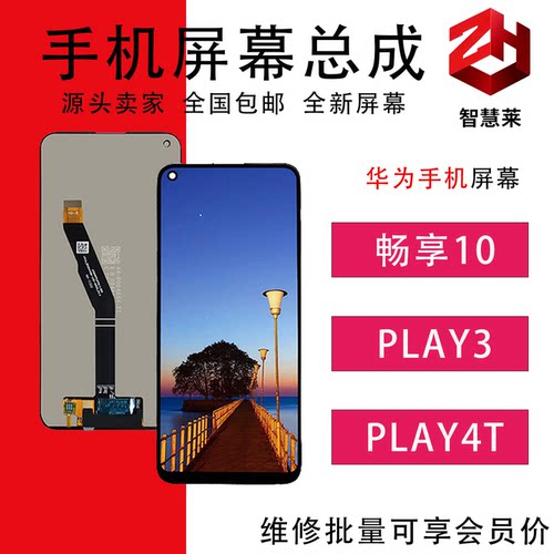 适用畅享10/PLAY3play4t屏幕总成
