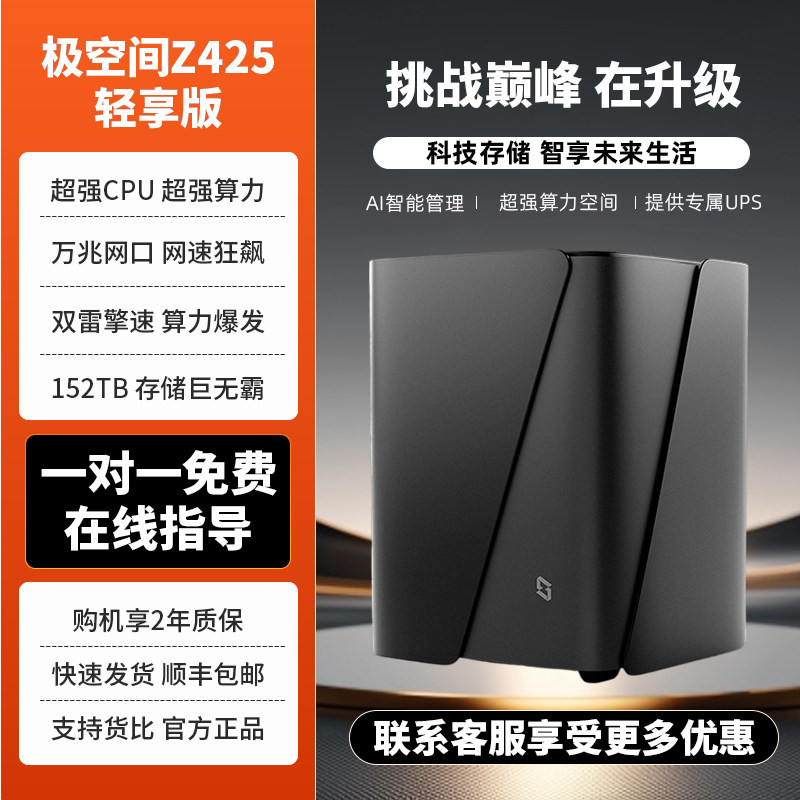 极空间Z425轻享版nas私有云