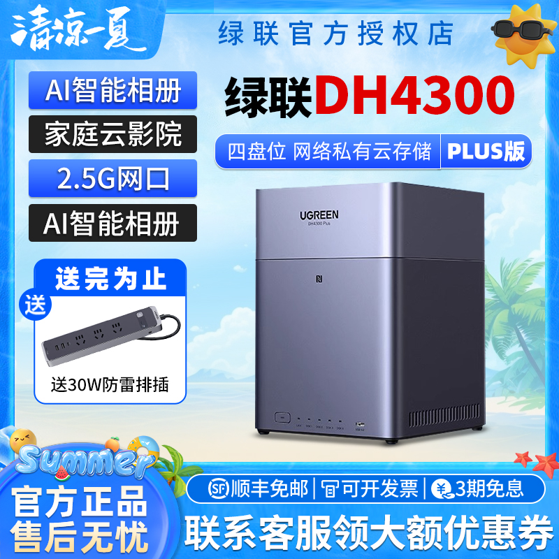绿联私有云DH4300Plus四盘位NAS家庭网络存储个人云AI家庭硬盘服务器手机NFC一碰连接相册备份手机平板扩容