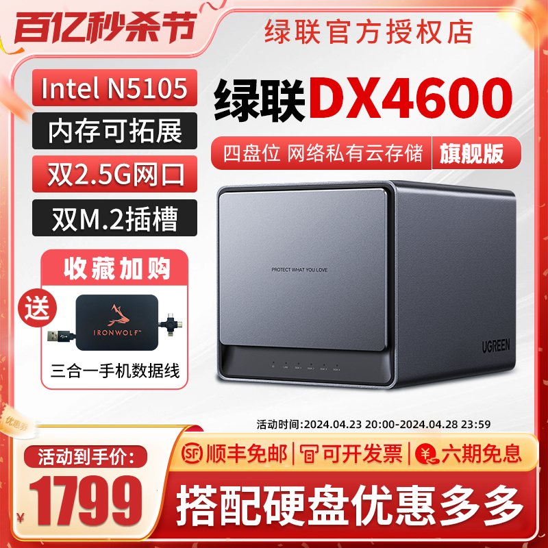 绿联DX4600NAS网络服务器