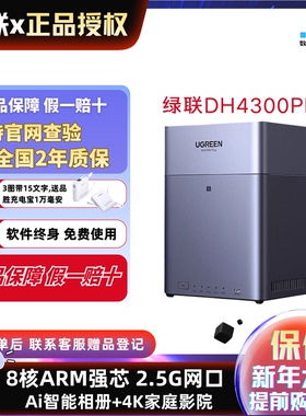 绿联私有云DH4300Plus四盘位NAS家庭网络存储个人云AI家庭硬盘服务器手机NFC一碰连接相册备份手机平板扩容