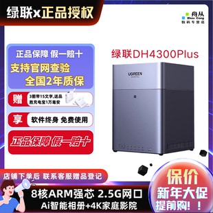 绿联私有云DH4300Plus四盘位NAS家庭网络存储个人云AI家庭硬盘服务器手机NFC一碰连接相册备份手机平板扩容