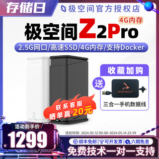 【新款】极空间z2pro 4g网盘nas网络存储服务器 个人云存储家庭数据网盘局域网共享储存器主机家用z2s双盘nas