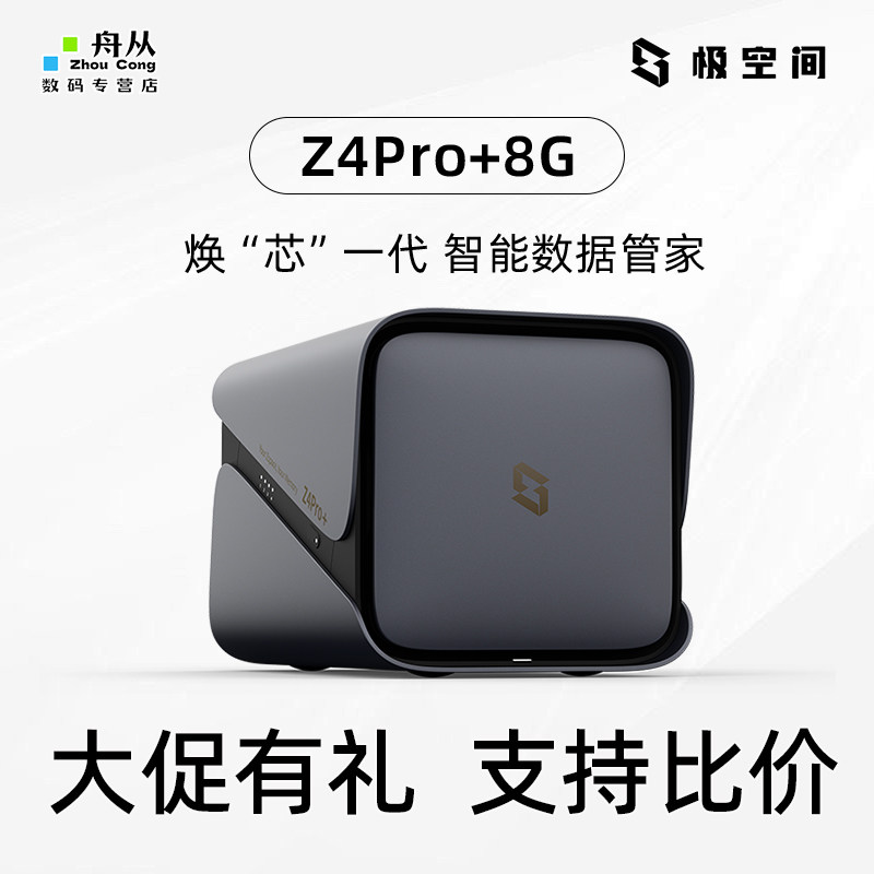 新款极空间Z4Pro+8G四盘位Ai智能NAS私有云网络存储服务器AI家庭相册个人云硬盘文件同步手机平板扩容