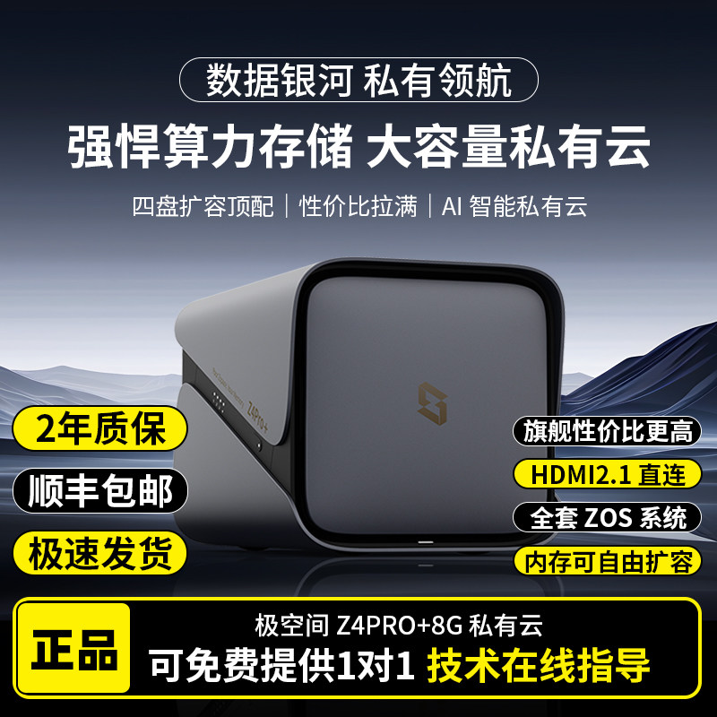 新款极空间Z4Pro+8G四盘位Ai智能NAS私有云网络存储服务器AI家庭相册个人云硬盘文件同步手机平板扩容