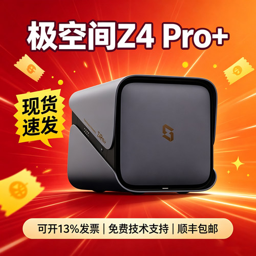 极空间Z4PRO+16G四盘位NAS
