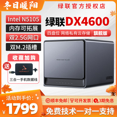 绿联DX4600NAS网络服务器