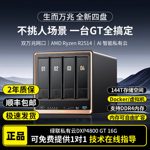 绿联DXP4800GT-16G四盘位NAS存储