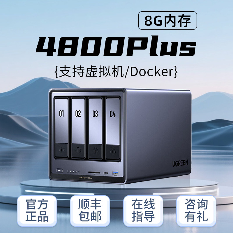 绿联DXP4800PLUS16G四盘位NAS网络储存支持Docker智能相册4K影院家用家庭网络存储器主机云硬盘服务器