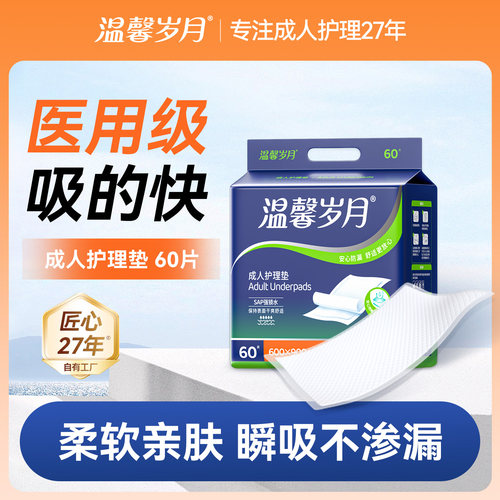 温馨岁月成人护理垫一次性除臭