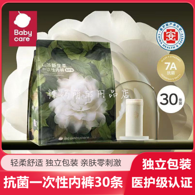 babycare山茶抗菌一次性内裤30条