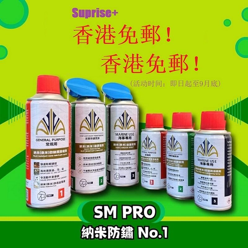 香港专拍SM-PRO2专效机械模具汽车机车保养纳米防锈润滑凝胶喷剂