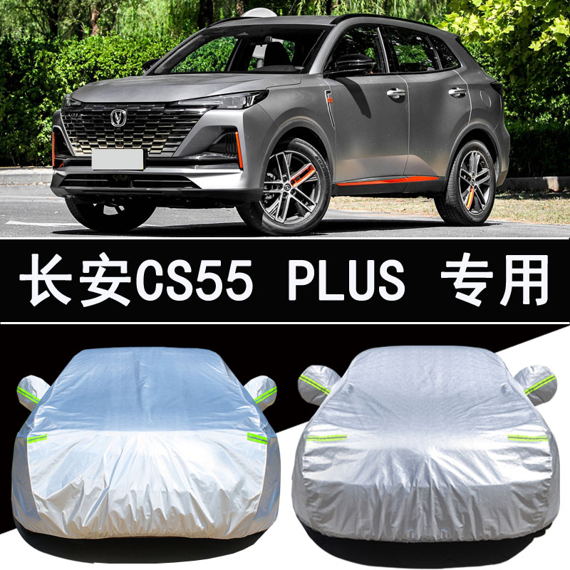 长安第二代CS55PLUS蓝鲸版车衣