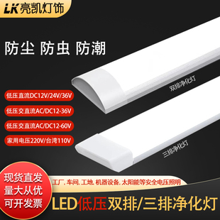 led低压直流交流超亮三防净化灯DC12V24V36V一体化长条支架日光灯