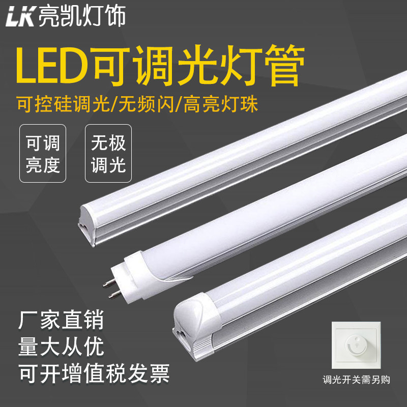 可调光T8T5一体化led灯管