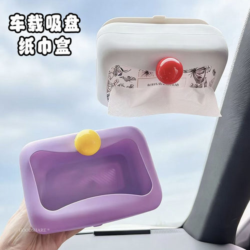 车载纸巾盒挡风玻璃吸盘抽纸盒