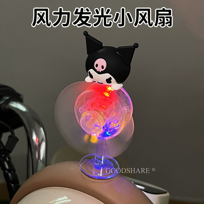 风力发光小风扇可爱卡通库洛米