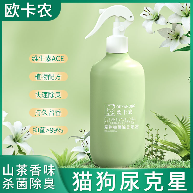 欧卡农宠物除臭剂猫咪生物酶猫砂去尿味杀菌消毒液狗狗喷雾除味剂