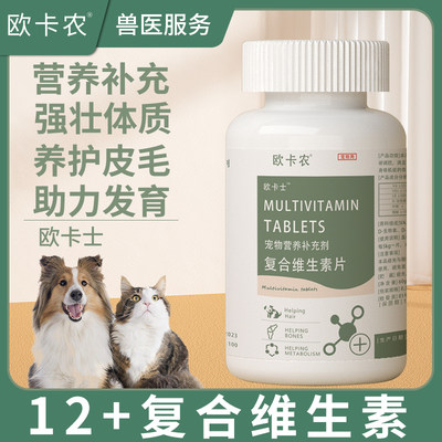 欧卡农狗狗复合维生素片防掉毛专用维生素B补充剂宠物猫咪营养膏