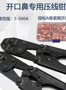 开口鼻省力压线钳ot开口铜鼻子5A-200A500端子钳压接线鼻钳子冷压
