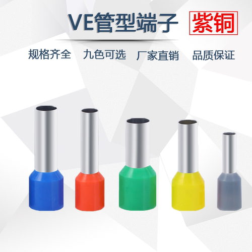紫铜VE管型端子接线端子