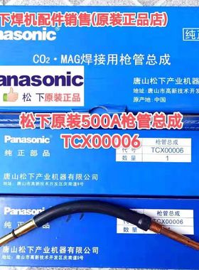 原装松下500A枪管总成一体TCX00006弯管 分体枪管总成TSM04708