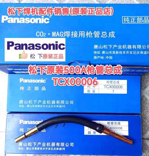 原装松下500A枪管总成一体TCX00006弯管 分体枪管总成TSM04708