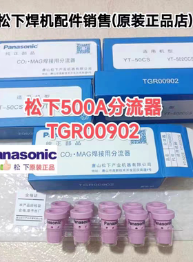 500A松下原装气筛TGR00902分流器350A焊枪分流器TGR01001松下原装
