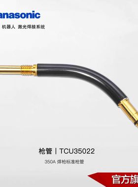 350A松下焊枪枪管总成TCU35022   350A 一体枪管总成焊接专用