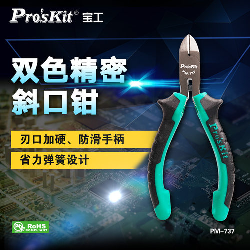 宝工迷你斜口钳双色精密斜口钳