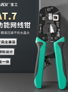 宝工网线钳8P超五类6六类7七类水晶头压线钳子专业级网钳CP-376TA