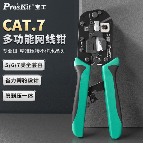 宝工多功能水晶头网线钳压线钳子