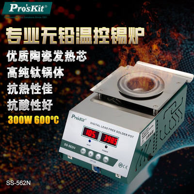 宝工专业焊台无铅温控锡炉SS-562NH300W大功率锡锅