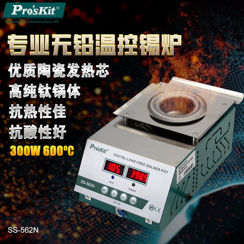 宝工专业焊台无铅温控锡炉SS-562NH300W大功率锡锅