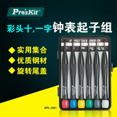宝工8PK 63钟表螺丝刀家用工具眼镜维修小螺丝批起子套装 2061