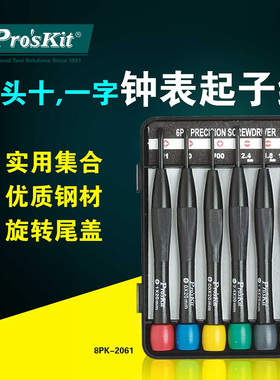 宝工8PK-2061/62/63钟表螺丝刀家用工具眼镜维修小螺丝批起子套装