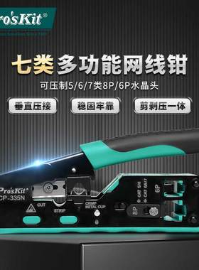 宝工多功能网线钳5类6七类6P8P电话水晶头压线钳子专业级CP-335N