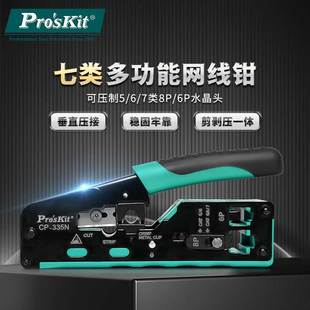 宝工多功能网线钳5类6七类6P8P电话水晶头压线钳子专业级CP 335N