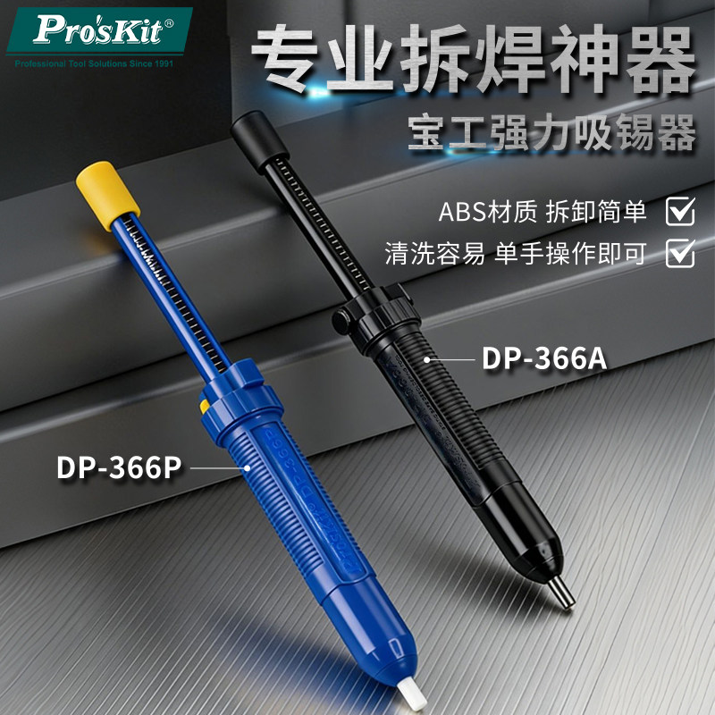 宝工长柄型手动强力吸锡器吸锡枪吸锡泵吸枪吸焊除锡神器DP-366P