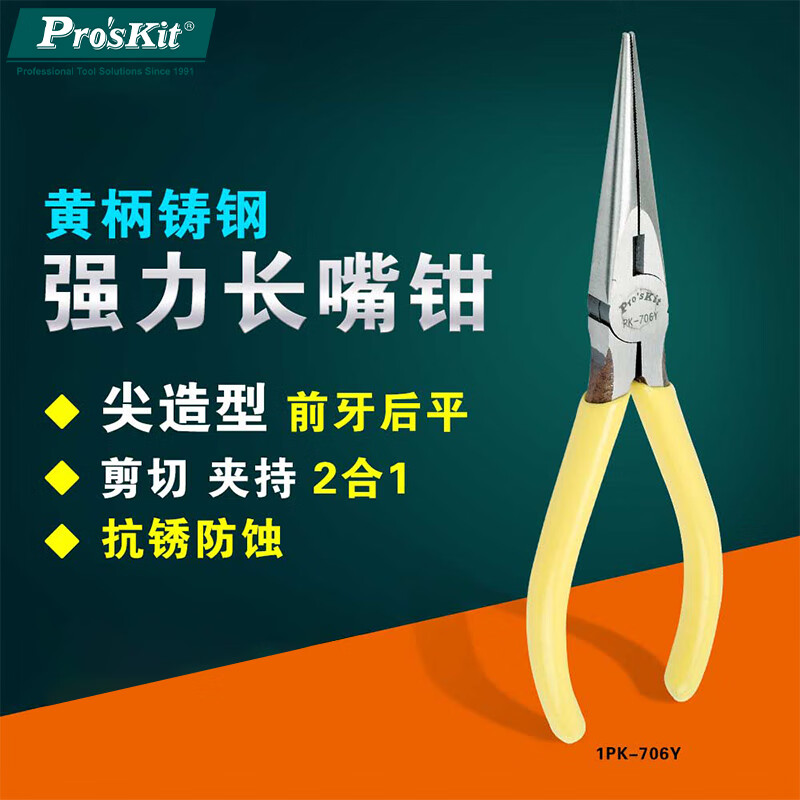 宝工工业级多功能工具小手工1PK-706Y黄铸钢强力尖嘴钳长嘴钳子