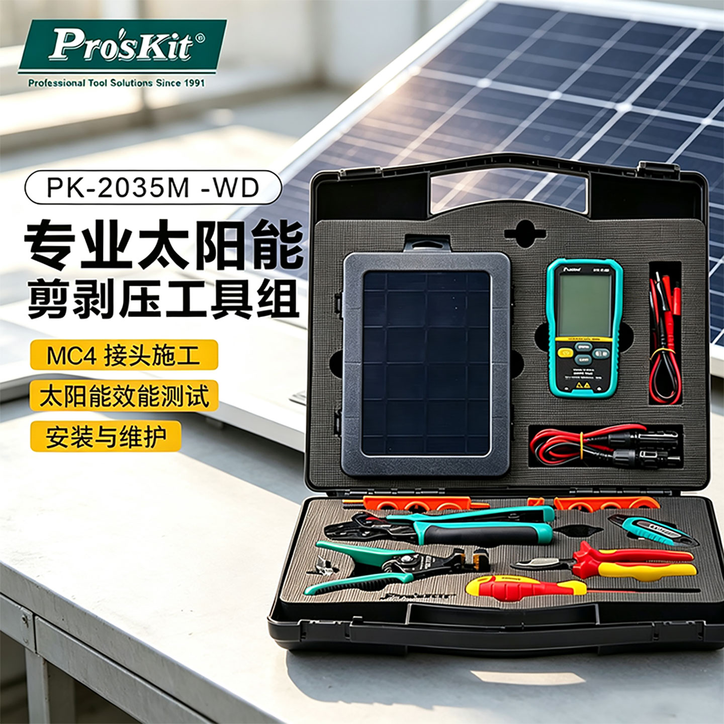 宝工PK-2035M太阳能工具组专业维修剪压剥套装多功能工具
