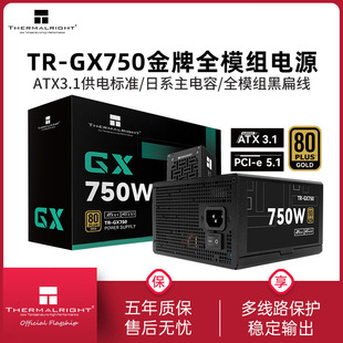 GX750黑色金牌全模组750W ATX3.1电脑电源 利民Thermalright