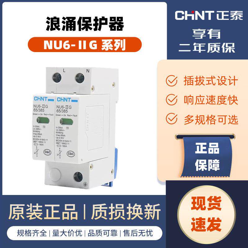 正泰 浪涌保护器 NU6-Ⅱ 40kA/385V 2P 3P 4P 家用防雷器 避雷器