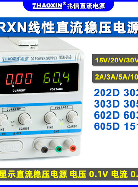 兆信15V30V60V3A5A10A线性维修学生教学RXN-605D直流可调稳压电源