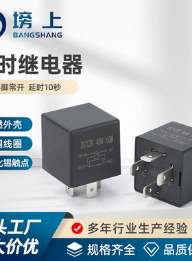 延时继电器  4脚常开  延时10秒汽车继电器通用4脚5脚12V 24V小型