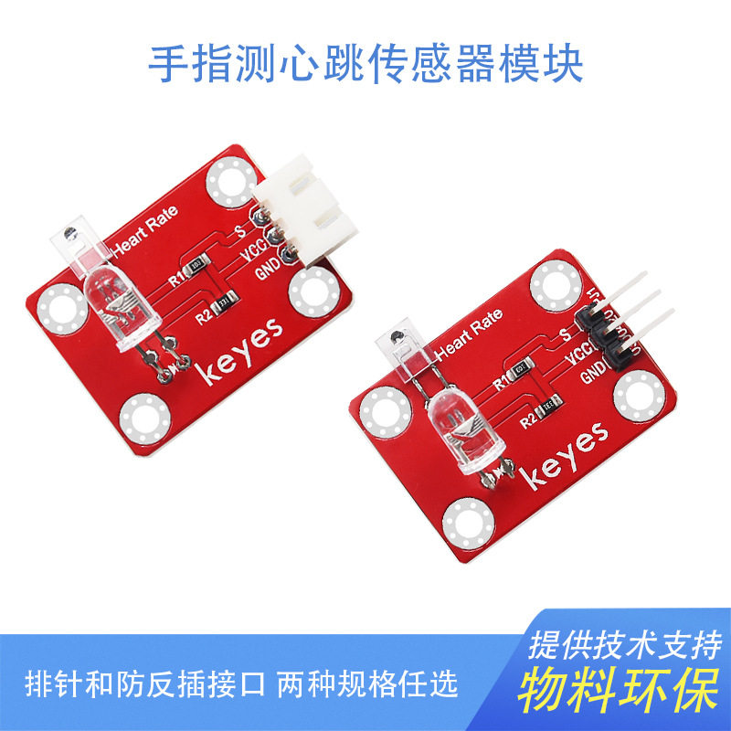 KEYES 手指侦测心跳模块 手指模块 单片机传感器 兼容arduino